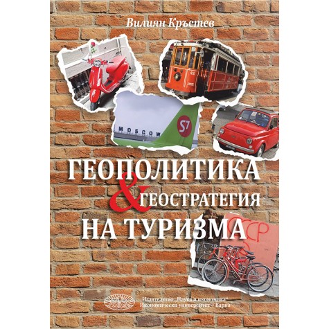 ГЕОПОЛИТИКА И ГЕОСТРАТЕГИЯ НА ТУРИЗМА