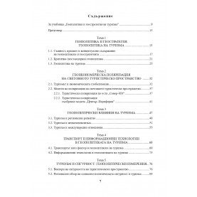 ГЕОПОЛИТИКА И ГЕОСТРАТЕГИЯ НА ТУРИЗМА