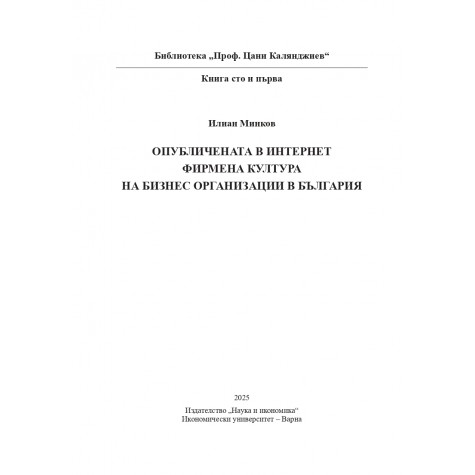 ОПУБЛИЧЕНАТА В ИНТЕРНЕТ ФИРМЕНА КУЛТУРА НА БИЗНЕС ОРГАНИЗАЦИИ В БЪЛГАРИЯ