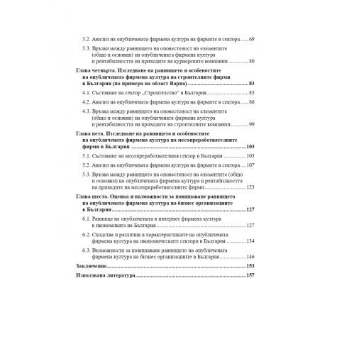 ОПУБЛИЧЕНАТА В ИНТЕРНЕТ ФИРМЕНА КУЛТУРА НА БИЗНЕС ОРГАНИЗАЦИИ В БЪЛГАРИЯ