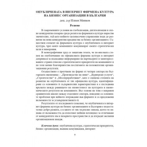 ОПУБЛИЧЕНАТА В ИНТЕРНЕТ ФИРМЕНА КУЛТУРА НА БИЗНЕС ОРГАНИЗАЦИИ В БЪЛГАРИЯ