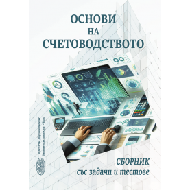 Основи на счетоводството. Сборник със задачи и тестове.