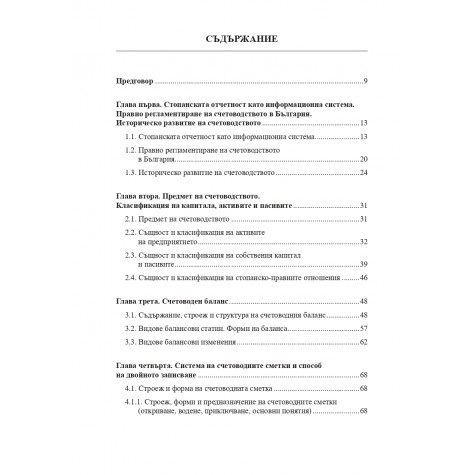 Основи на счетоводството. Сборник със задачи и тестове.