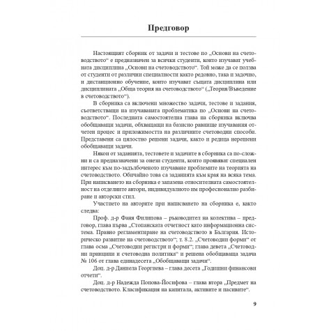 Основи на счетоводството. Сборник със задачи и тестове.