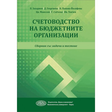 Счетоводство на бюджетните организации. Сборник със задачи и тестове.
