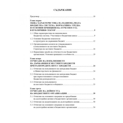 Счетоводство на бюджетните организации. Сборник със задачи и тестове.