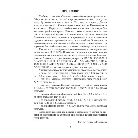 Счетоводство на бюджетните организации. Сборник със задачи и тестове.