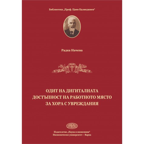 Одит на дигиталната достъпност на работното място за хора с увреждания