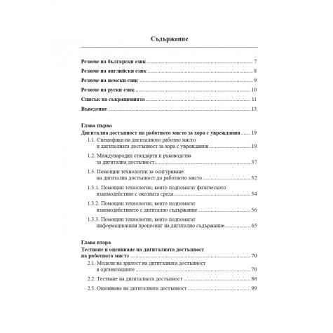 Одит на дигиталната достъпност на работното място за хора с увреждания