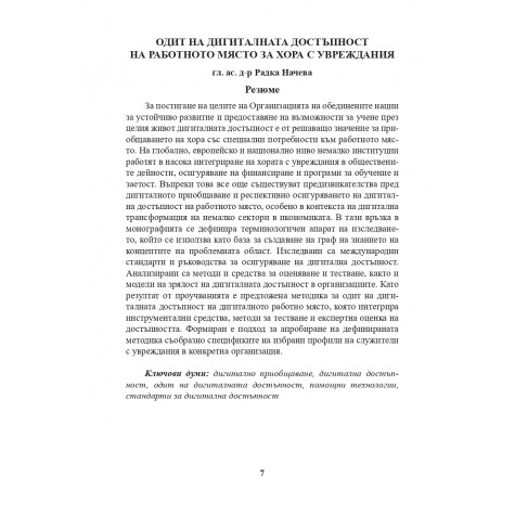 Одит на дигиталната достъпност на работното място за хора с увреждания