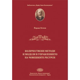 Количествени методи и модели в управлението на човешките ресурси