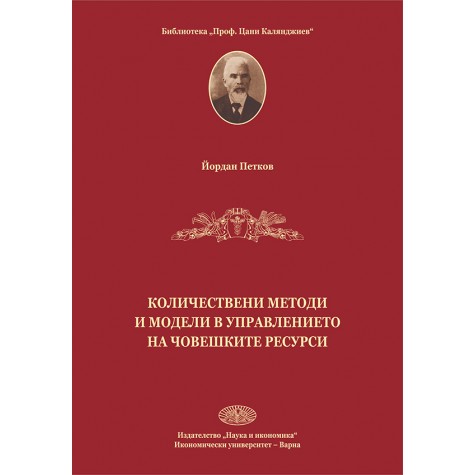Количествени методи и модели в управлението на човешките ресурси