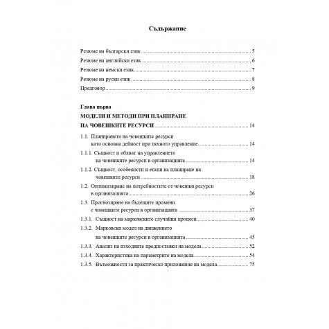 Количествени методи и модели в управлението на човешките ресурси