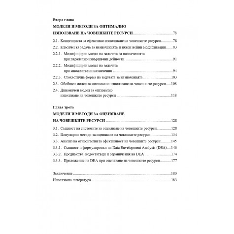 Количествени методи и модели в управлението на човешките ресурси