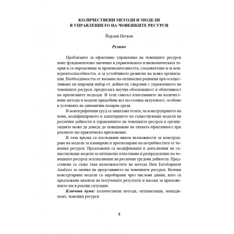 Количествени методи и модели в управлението на човешките ресурси