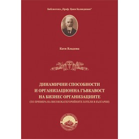 Динамични способности и организационна гъвкавост на бизнес организациите