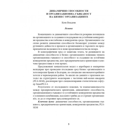 Динамични способности и организационна гъвкавост на бизнес организациите