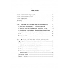 Технология на кулинарното изкуство