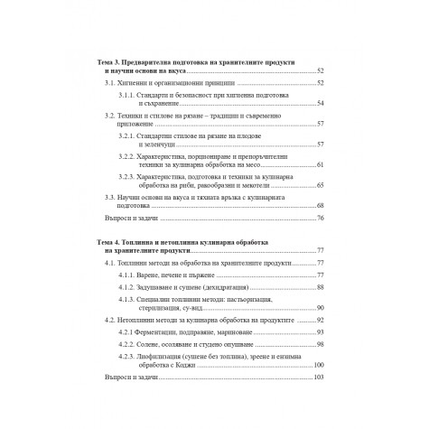 Технология на кулинарното изкуство