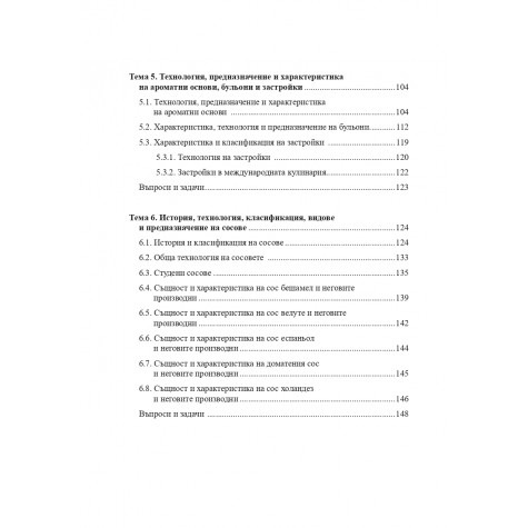 Технология на кулинарното изкуство
