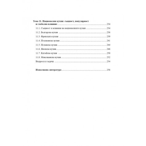 Технология на кулинарното изкуство
