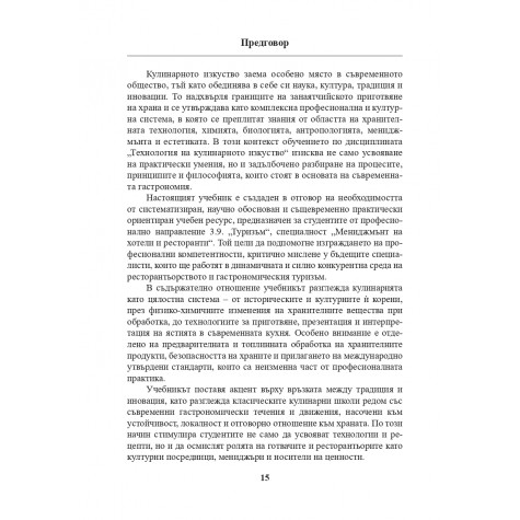 Технология на кулинарното изкуство