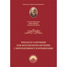 Преход от е-обучение към интелигентно обучение с интерактивност и игровизация