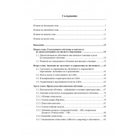 Преход от е-обучение към интелигентно обучение с интерактивност и игровизация