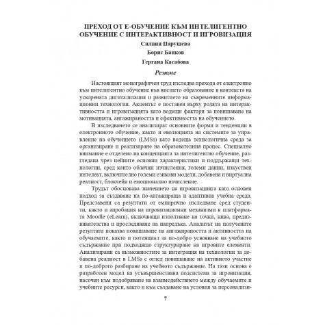 Преход от е-обучение към интелигентно обучение с интерактивност и игровизация
