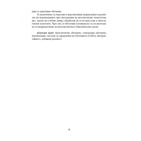 Преход от е-обучение към интелигентно обучение с интерактивност и игровизация