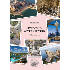 Луксозно хотелиерство