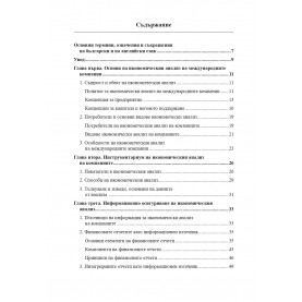 Икономически анализ на международните компании