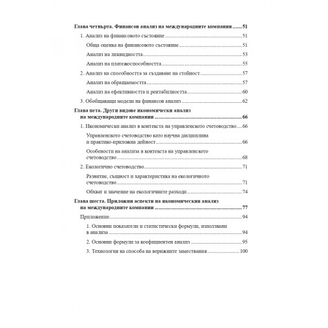 Икономически анализ на международните компании
