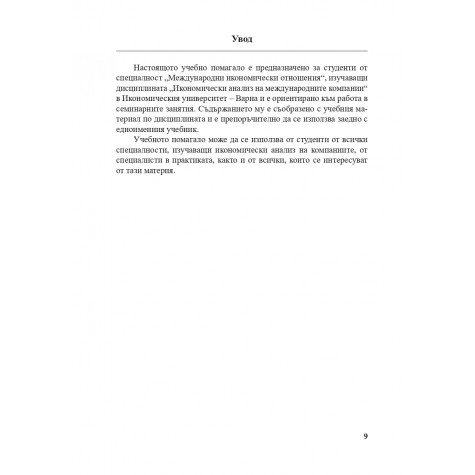Икономически анализ на международните компании