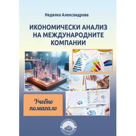 Икономически анализ на международните компании
