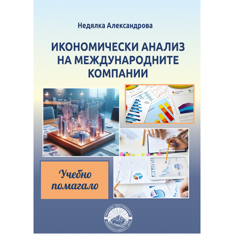 Икономически анализ на международните компании