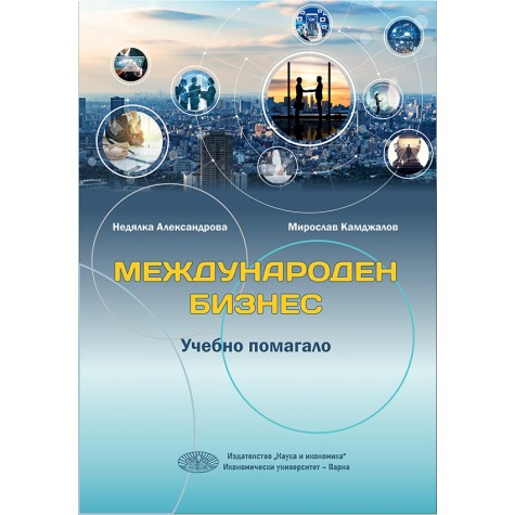 МЕЖДУНАРОДЕН БИЗНЕС - Учебно помагало