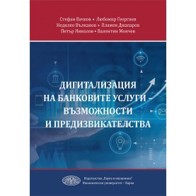 ДИГИТАЛИЗАЦИЯ НА БАНКОВИТЕ УСЛУГИ – ВЪЗМОЖНОСТИ И ПРЕДИЗВИКАТЕЛСТВА