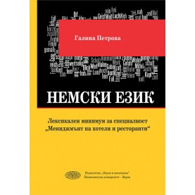 Немски език - Лексикален минимум за специалност „Мениджмънт на хотели и ресторанти“