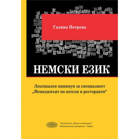 Немски език - Лексикален минимум за специалност „Мениджмънт на хотели и ресторанти“