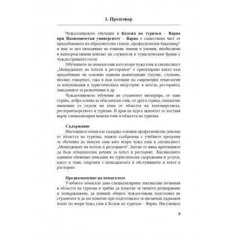 Немски език - Лексикален минимум за специалност „Мениджмънт на хотели и ресторанти“