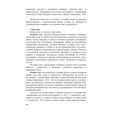 Немски език - Лексикален минимум за специалност „Мениджмънт на хотели и ресторанти“