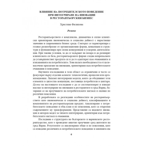 Влияние на потребителското поведение при интегриране на иновации в ресторантьорския бизнес