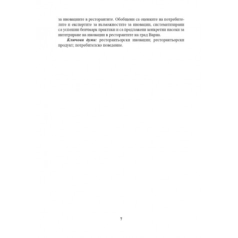 Влияние на потребителското поведение при интегриране на иновации в ресторантьорския бизнес
