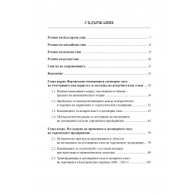 ЕВОЛЮЦИЯ НА ДОГОВОРНАТА СИЛА НА ТЪРГОВСКИТЕ ПРЕДПРИЯТИЯ  (по примера на търговията с потребителски стоки)