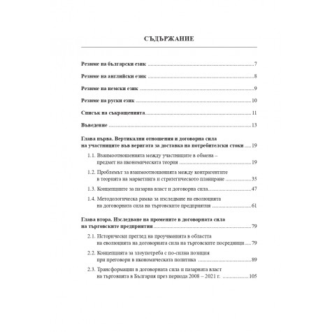 ЕВОЛЮЦИЯ НА ДОГОВОРНАТА СИЛА НА ТЪРГОВСКИТЕ ПРЕДПРИЯТИЯ  (по примера на търговията с потребителски стоки)