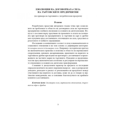ЕВОЛЮЦИЯ НА ДОГОВОРНАТА СИЛА НА ТЪРГОВСКИТЕ ПРЕДПРИЯТИЯ  (по примера на търговията с потребителски стоки)