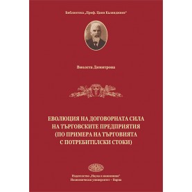 ЕВОЛЮЦИЯ НА ДОГОВОРНАТА СИЛА НА ТЪРГОВСКИТЕ ПРЕДПРИЯТИЯ  (по примера на търговията с потребителски стоки)