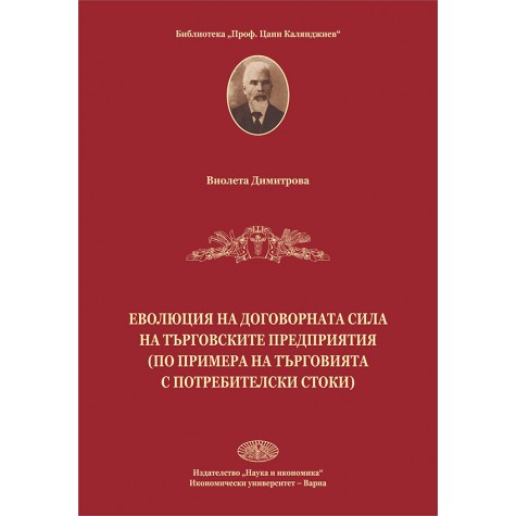 ЕВОЛЮЦИЯ НА ДОГОВОРНАТА СИЛА НА ТЪРГОВСКИТЕ ПРЕДПРИЯТИЯ  (по примера на търговията с потребителски стоки)