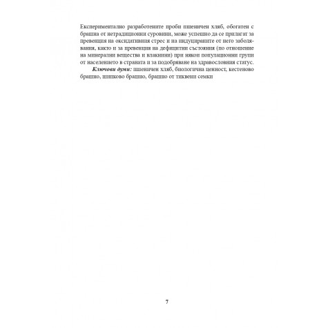 Влияние на брашна от нетрадиционни суровини върху качеството и биологичната ценност на хляба